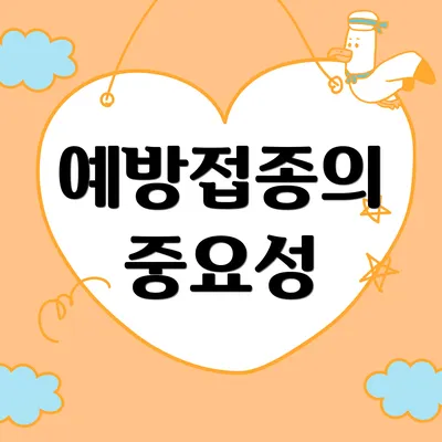 예방접종의 중요성