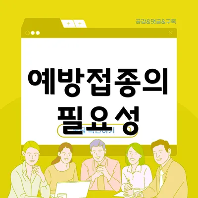 예방접종의 필요성