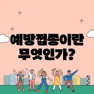 예방접종이란 무엇인가?