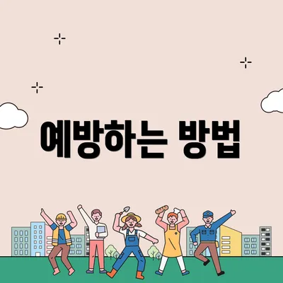 예방하는 방법