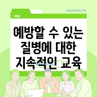 예방할 수 있는 질병에 대한 지속적인 교육