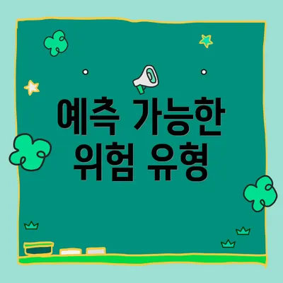 예측 가능한 위험 유형