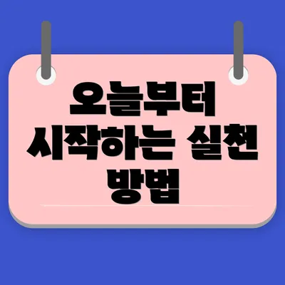 오늘부터 시작하는 실천 방법