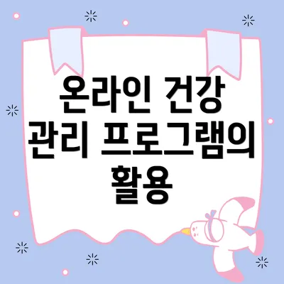 온라인 건강 관리 프로그램의 활용