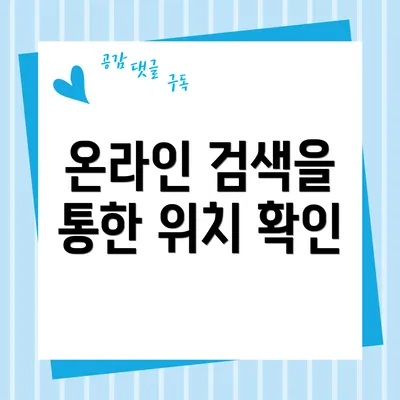 온라인 검색을 통한 위치 확인