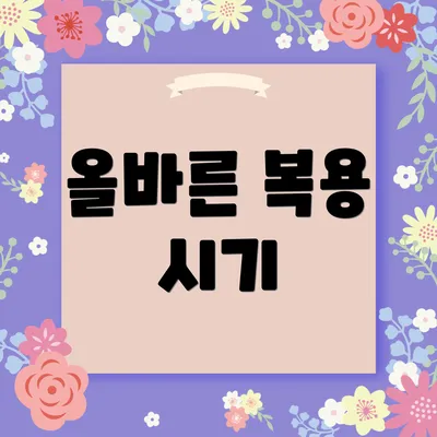 올바른 복용 시기