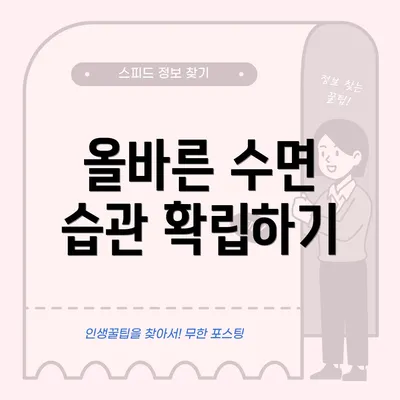 올바른 수면 습관 확립하기