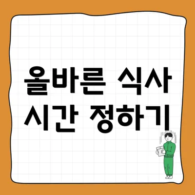 올바른 식사 시간 정하기