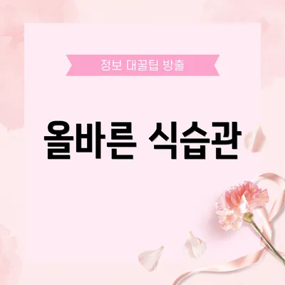 올바른 식습관