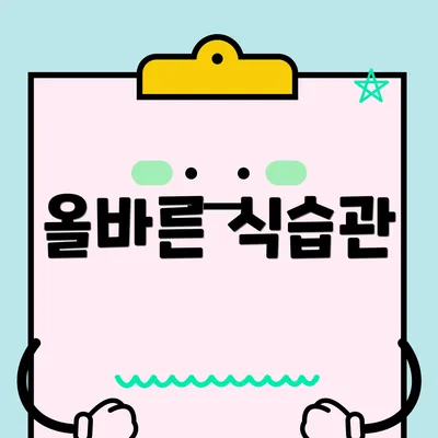 올바른 식습관