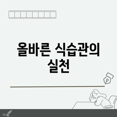 올바른 식습관의 실천