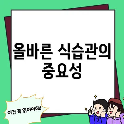 올바른 식습관의 중요성