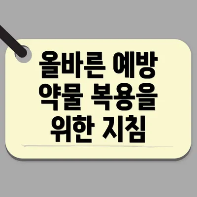 올바른 예방 약물 복용을 위한 지침