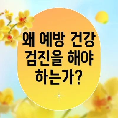 왜 예방 건강 검진을 해야 하는가?