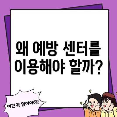 왜 예방 센터를 이용해야 할까?