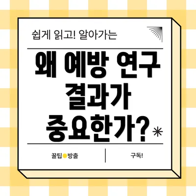 왜 예방 연구 결과가 중요한가?