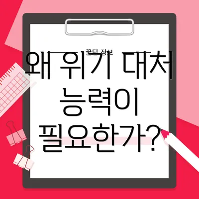 왜 위기 대처 능력이 필요한가?