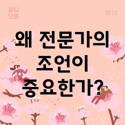 왜 전문가의 조언이 중요한가?