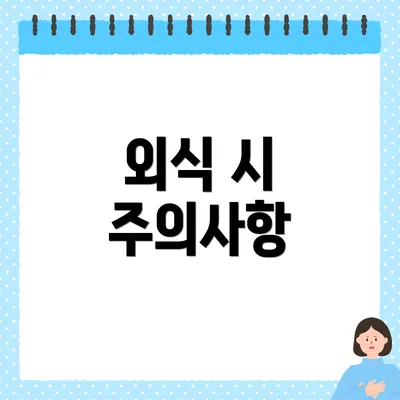 외식 시 주의사항