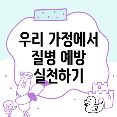 우리 가정에서 질병 예방 실천하기