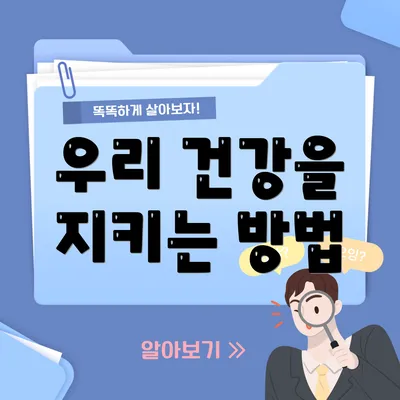 우리 건강을 지키는 방법