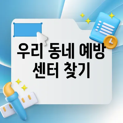 우리 동네 예방 센터 찾기