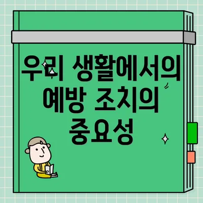 우리 생활에서의 예방 조치의 중요성