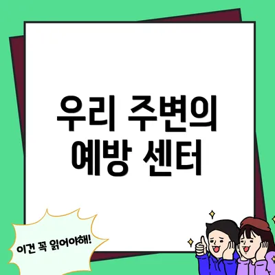 우리 주변의 예방 센터