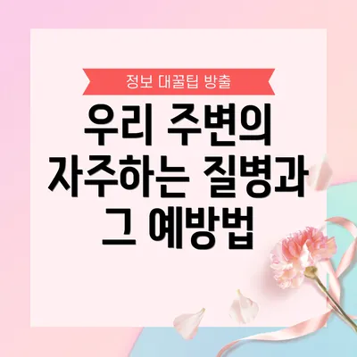 우리 주변의 자주하는 질병과 그 예방법