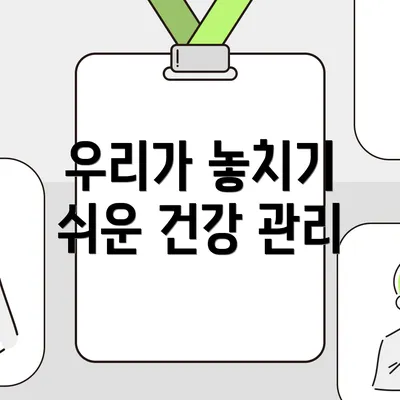 우리가 놓치기 쉬운 건강 관리