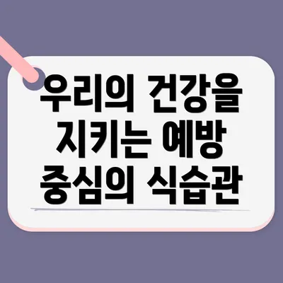 우리의 건강을 지키는 예방 중심의 식습관