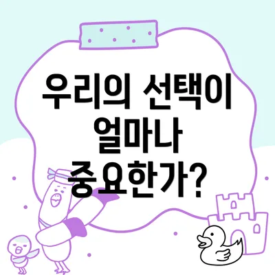 우리의 선택이 얼마나 중요한가?