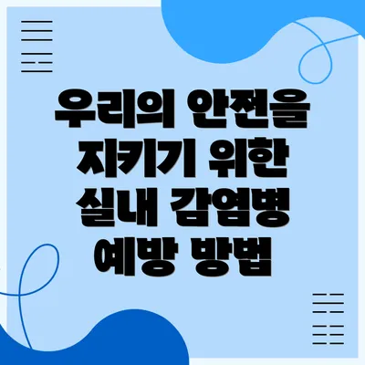 우리의 안전을 지키기 위한 실내 감염병 예방 방법