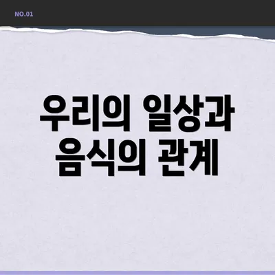 우리의 일상과 음식의 관계
