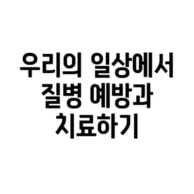 우리의 일상에서 질병 예방과 치료하기