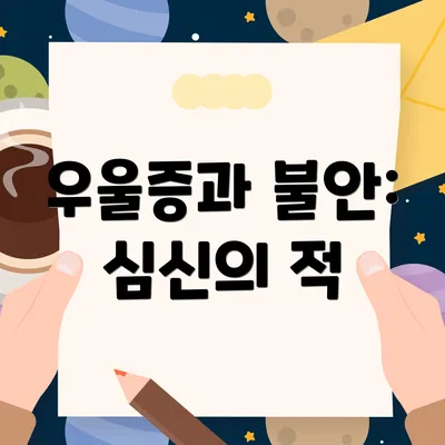 우울증과 불안: 심신의 적
