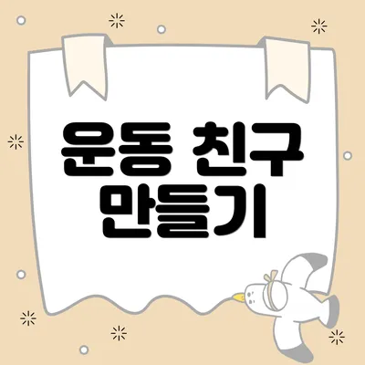 운동 친구 만들기