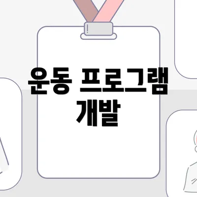 운동 프로그램 개발