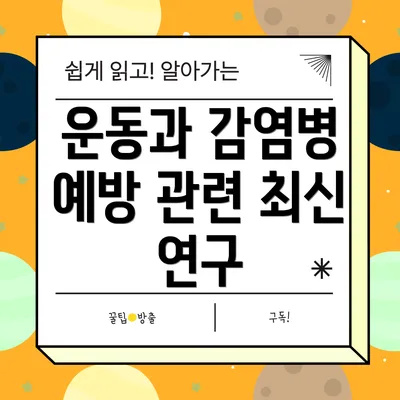 운동과 감염병 예방 관련 최신 연구