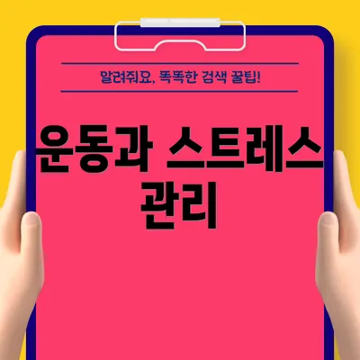 운동과 스트레스 관리