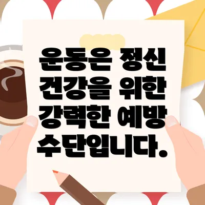운동은 정신 건강을 위한 강력한 예방 수단입니다.