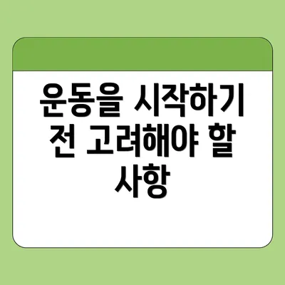 운동을 시작하기 전 고려해야 할 사항