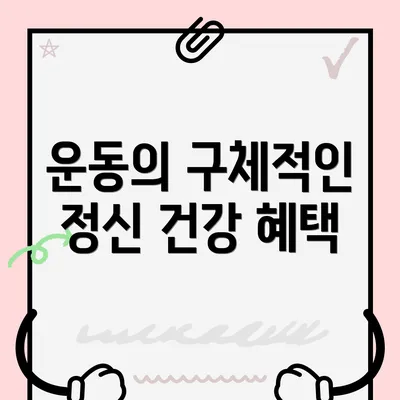 운동의 구체적인 정신 건강 혜택