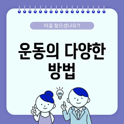 운동의 다양한 방법