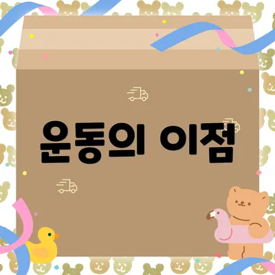 운동의 이점