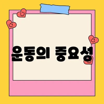 운동의 중요성
