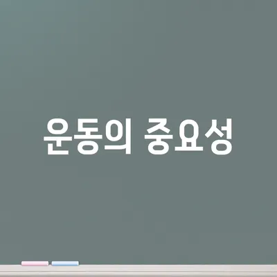 운동의 중요성