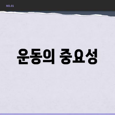 운동의 중요성
