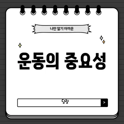 운동의 중요성