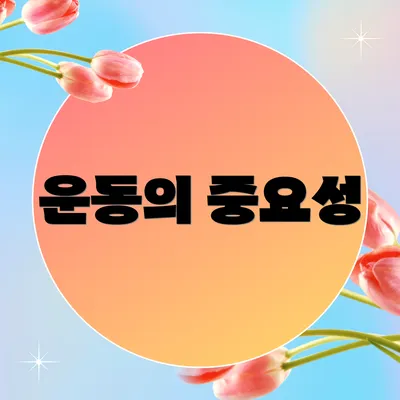 운동의 중요성